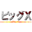 ビッグＸ (Big X)