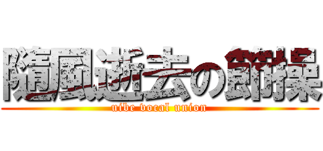 隨風逝去の節操 (uibe vocal union)