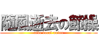 隨風逝去の節操 (uibe vocal union)