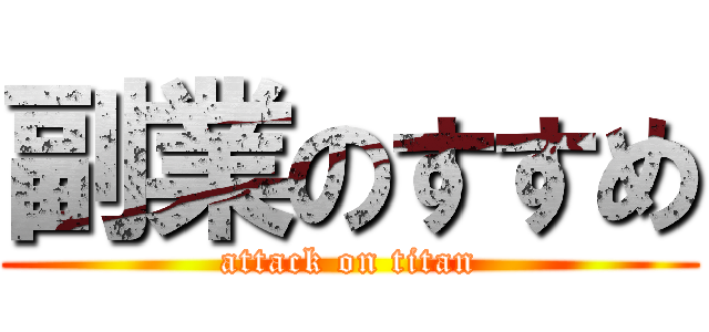 副業のすすめ (attack on titan)