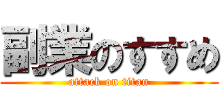 副業のすすめ (attack on titan)