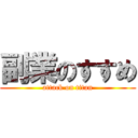 副業のすすめ (attack on titan)