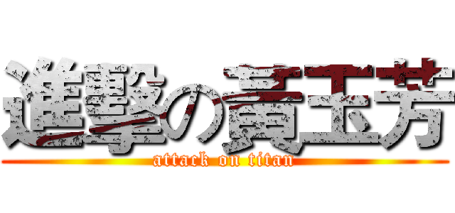 進擊の黃玉芳 (attack on titan)