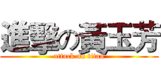 進擊の黃玉芳 (attack on titan)