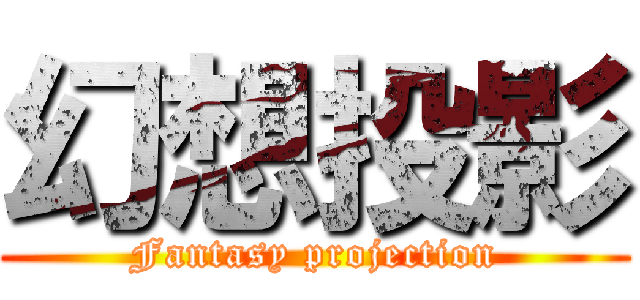 幻想投影 (Fantasy projection)