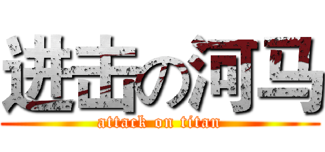 进击の河马 (attack on titan)