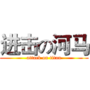 进击の河马 (attack on titan)