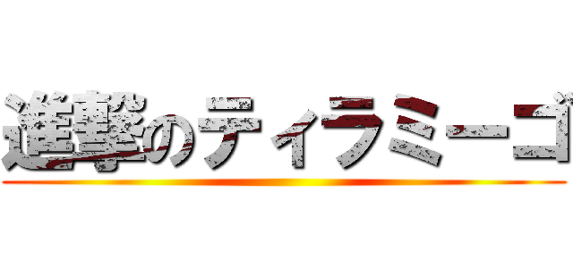 進撃のティラミーゴ ()