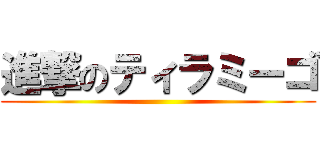 進撃のティラミーゴ ()