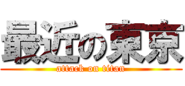 最近の東京 (attack on titan)