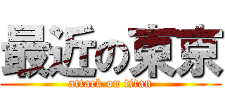 最近の東京 (attack on titan)