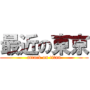 最近の東京 (attack on titan)