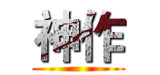 神作 ()