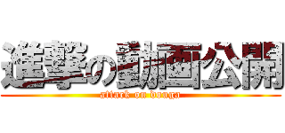 進撃の動画公開 (attack on douga)