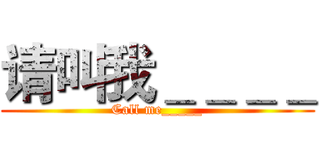 请叫我＿＿＿＿ (Call me_____)