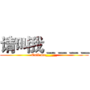 请叫我＿＿＿＿ (Call me_____)