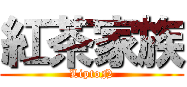 紅茶家族 (LiptoN)