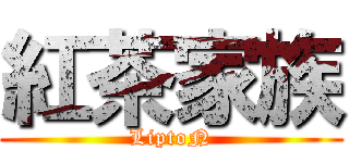 紅茶家族 (LiptoN)