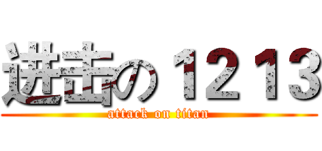 进击の１２１３ (attack on titan)