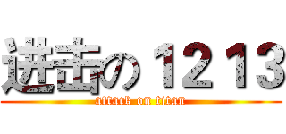 进击の１２１３ (attack on titan)