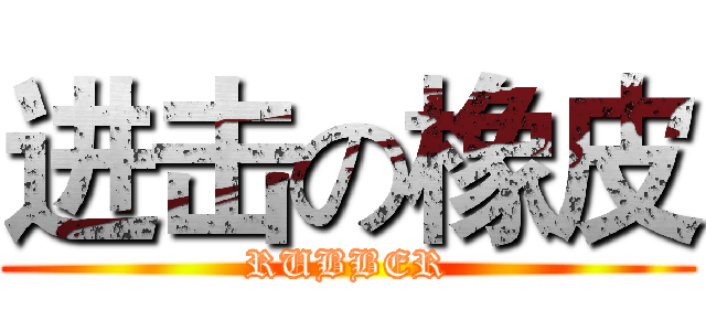 进击の橡皮 (RUBBER)