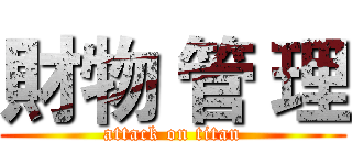 財物 管 理 (attack on titan)