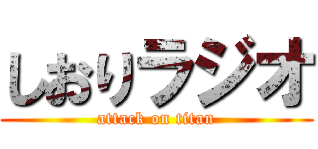 しおりラジオ (attack on titan)