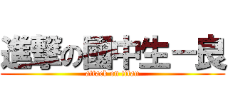 進撃の國中生－良 (attack on titan)