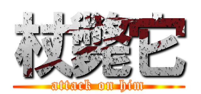 杖斃它 (attack on him)