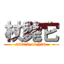 杖斃它 (attack on him)