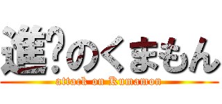 進擊のくまもん (attack on Kumamon)