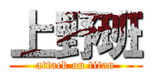 上野班 (attack on titan)