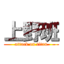 上野班 (attack on titan)