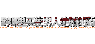 到哪里买使男人绝精的药 (到哪里买使男人绝精的药【电-186x2687x6963-Q278180069元-吉-药-业】我们做的是长期生意,靠的是老客户长期支持 http://sngk.net/aWAgtr
)