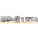 進撃の岩ｓａｍａ (attack on titan)