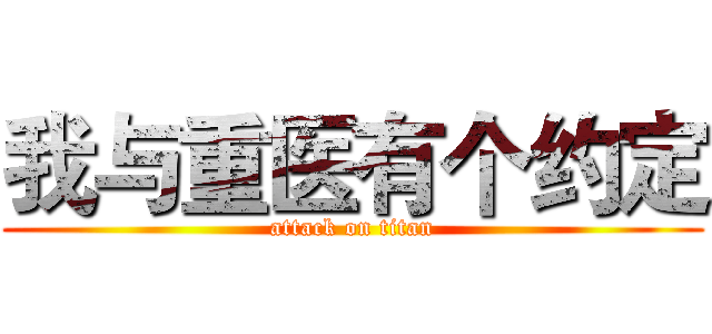 我与重医有个约定 (attack on titan)