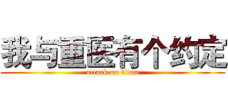 我与重医有个约定 (attack on titan)