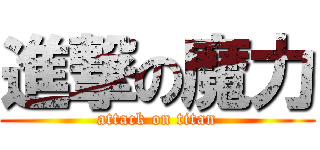 進撃の魔力 (attack on titan)