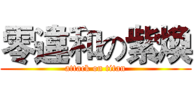 零違和の紫煥 (attack on titan)