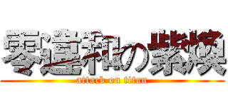 零違和の紫煥 (attack on titan)