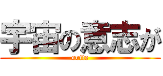宇宙の意志が (orite)