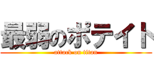 最弱のポテイト (attack on titan)