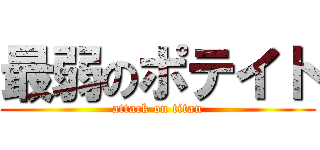 最弱のポテイト (attack on titan)