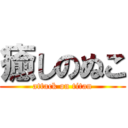 癒しのぬこ (attack on titan)