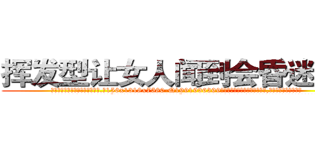 挥发型让女人闻到会昏迷的药 (挥发型让女人闻到会昏迷的药【电.话156x1318x7580-Q1991936399鑫宏药业】我们做的是长期生意,靠的是老客户长期支持
参考消息网2月20日报道 韩媒称，“剩女多、离婚率高的城市，房价一定会上涨。”这是中国经济学家金岩石2016年12月参加在上海举行的房地产相关论坛时说的话。
)