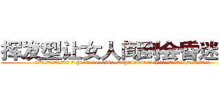 挥发型让女人闻到会昏迷的药 (挥发型让女人闻到会昏迷的药【电.话156x1318x7580-Q1991936399鑫宏药业】我们做的是长期生意,靠的是老客户长期支持
参考消息网2月20日报道 韩媒称，“剩女多、离婚率高的城市，房价一定会上涨。”这是中国经济学家金岩石2016年12月参加在上海举行的房地产相关论坛时说的话。
)