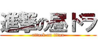 進撃の昼ドラ (attack on titan)