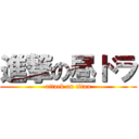 進撃の昼ドラ (attack on titan)