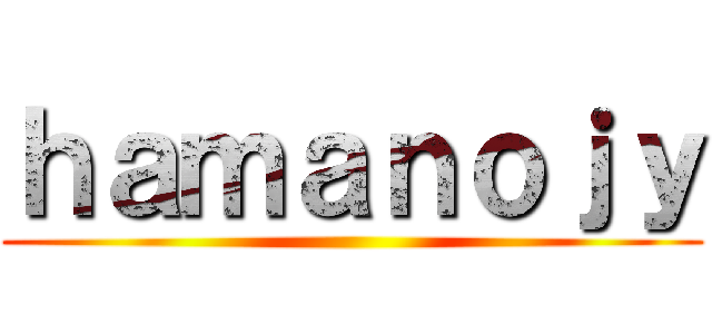ｈａｍａｎｏｊｙ ()
