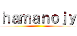 ｈａｍａｎｏｊｙ ()